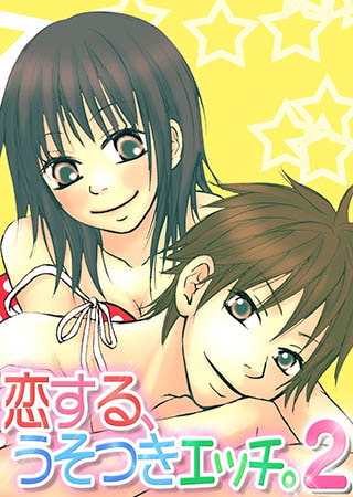 恋する、うそつきエッチ。２