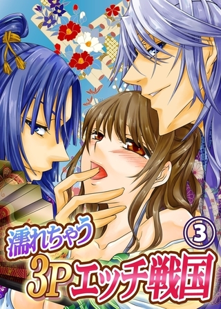濡れちゃう３Ｐエッチ戦国３
