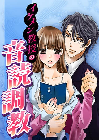 イケメン教授の音読調教〜先生、こんなセリフ言えませんっ〜