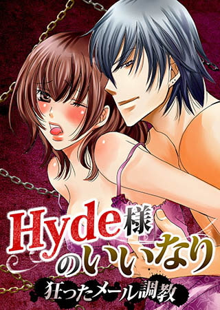 Hyde様のいいなり〜狂ったメール調教〜