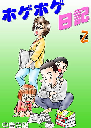 [サード・ライン] ホゲホゲ日記 第2巻