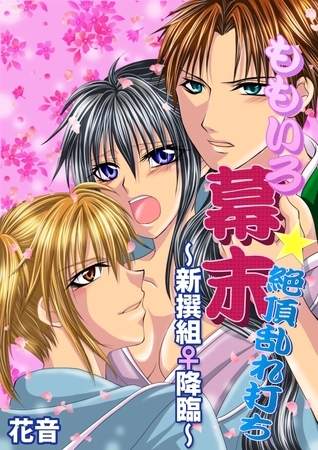 ももいろ幕末★絶頂乱れ打ち〜新撰組♀降臨〜
