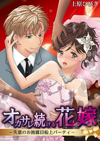 オカサレ続ける花嫁～失意のお披露目船上パーティ～