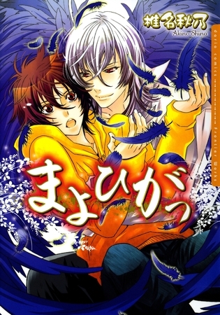 まよひがっ【電子限定版】 [ダリアコミックスe]