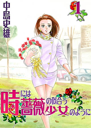 [サード・ライン] 時には薔薇の似合う少女のように 第1巻