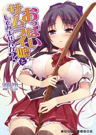 おっぱいサムライ娘としてみませんか?