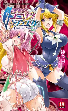 星装少女ユニゾンジュエル　汚辱にまみれた紺色の旋律