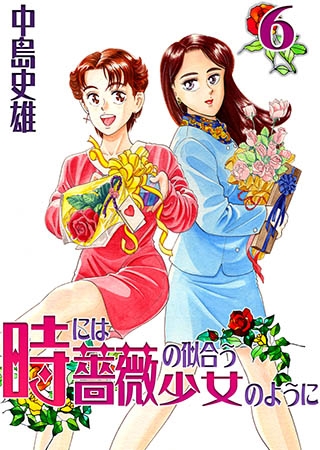 [サード・ライン] 時には薔薇の似合う少女のように 第6巻