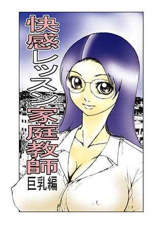 快感レッスン家庭教師巨乳編