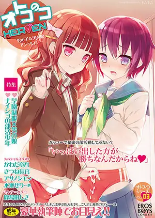 オトコのコHEAVEN 03