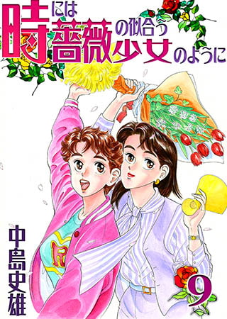 [サード・ライン] 時には薔薇の似合う少女のように 第9巻