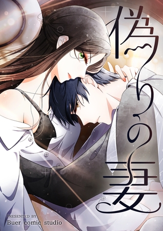 偽りの妻【タテヨミ】 342話