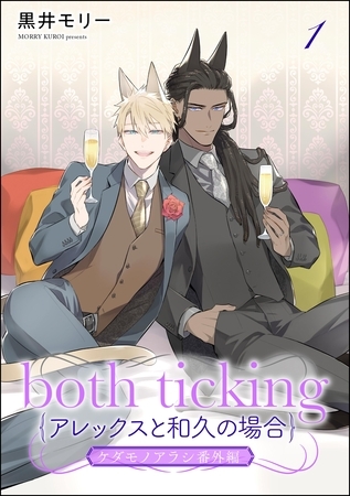 both ticking(アレックスと和久の場合)(分冊版)ケダモノアラシ番外編 【第1話】 both ticking(アレックスと和久の場合)(分冊版)ケダモノアラシ番外編 【第1話】