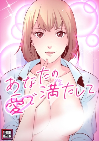 あなたの愛で満たして【特別修正版】(14)