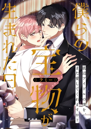 僕らの宝物(ラミー)が生まれた日~底辺アイドルの僕を、また愛してくれますか?【タテヨミ】(22) 僕らの宝物(ラミー)が生まれた日~底辺アイドルの僕を、また愛してくれますか?【タテヨミ】(22)