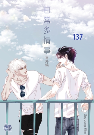日常多情事137 日常多情事137