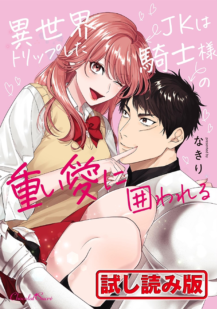 【無料お試し版】異世界トリップしたJKは騎士様の重い愛に囲われる