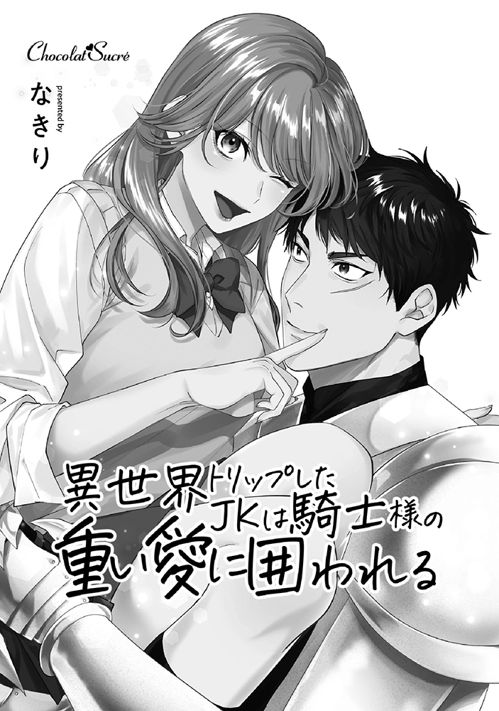【無料お試し版】異世界トリップしたJKは騎士様の重い愛に囲われる
