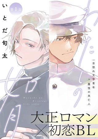 わたしの如月 1話 わたしの如月 1話