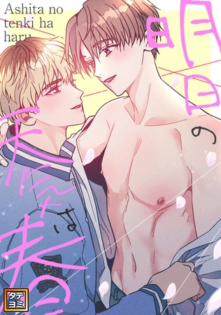 明日の天気は春【タテヨミ】(4) 明日の天気は春【タテヨミ】(4)