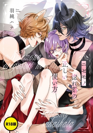 【R18版】ニセモノ惚れ薬の正しい使い方【単話】 [KADOKAWA]