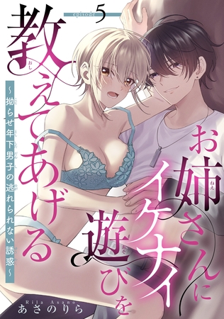 お姉さんにイケナイ遊びを教えてあげる～拗らせ年下男子の逃れられない誘惑～ 【短編】5