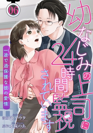 幼なじみの上司に24時間監視されています 一途で過保護な彼の愛情 【短編】6 幼なじみの上司に24時間監視されています 一途で過保護な彼の愛情 【短編】6