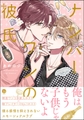 ナンバーワンの彼氏【電子限定かきおろし漫画付】 [海王社]