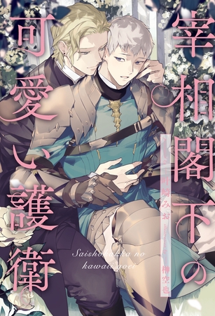 【期間限定　試し読み増量版】【全1-6セット】宰相閣下の可愛い護衛【イラスト付】