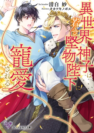 【期間限定　試し読み増量版】異世界の神子は若き堅物陛下に寵愛される【SS付】【イラスト付】【電子限定著者直筆サイン＆コメント入り】