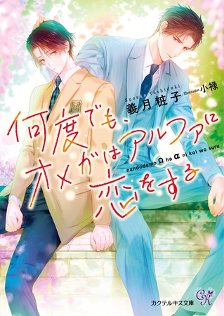 【期間限定 試し読み増量版】何度でも、オメガはアルファに恋をする【SS付】【イラスト付】【電子限定著者直筆サイン&コメント入り】 【期間限定 試し読み増量版】何度でも、オメガはアルファに恋をする【SS付】【イラスト付】【電子限定著者直筆サイン&コメント入り】