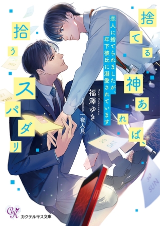 【期間限定 試し読み増量版】捨てる神あれば、拾うスパダリ 恋人に捨てられましたが、年下彼氏に溺愛されています【SS付】【イラスト付】【電子限定著者直筆サイン&コメント入り】 【期間限定 試し読み増量版】捨てる神あれば、拾うスパダリ 恋人に捨てられましたが、年下彼氏に溺愛されています【SS付】【イラスト付】【電子限定著者直筆サイン&コメント入り】