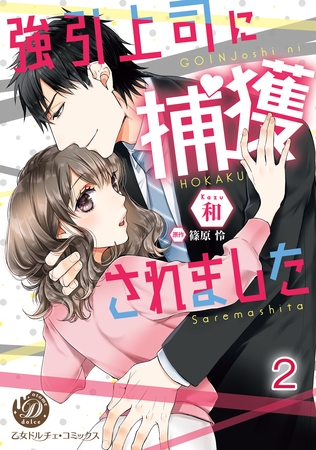 【期間限定　無料お試し版】強引上司に捕獲されました【分冊版】2