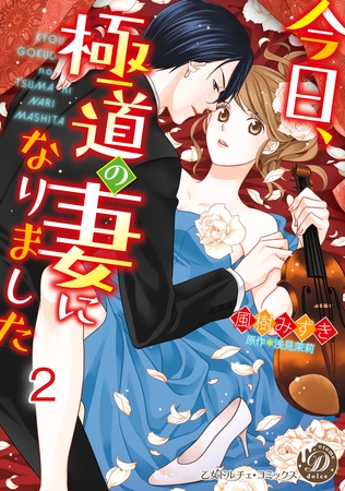 【期間限定　無料お試し版】今日、極道の妻になりました【分冊版】2