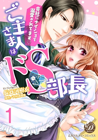 【期間限定　無料お試し版】ご主人さまはドＳ部長～会社にナイショで溺愛されてます～【分冊版】１