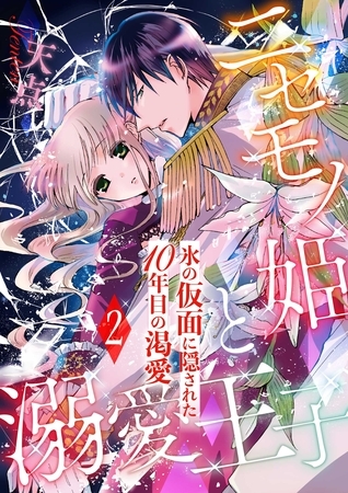 【期間限定 無料お試し版】ニセモノ姫と溺愛王子~氷の仮面に隠された10年目の渇愛~【分冊版】2 【期間限定 無料お試し版】ニセモノ姫と溺愛王子~氷の仮面に隠された10年目の渇愛~【分冊版】2