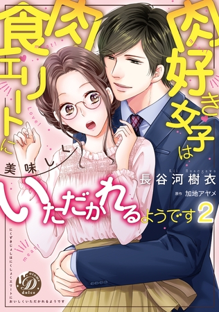 【期間限定　無料お試し版】肉好き女子は肉食エリートに美味しくいただかれるようです【分冊版】2