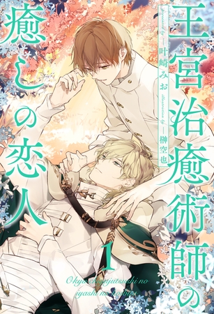 【期間限定　無料お試し版】王宮治癒術師の癒しの恋人【１】