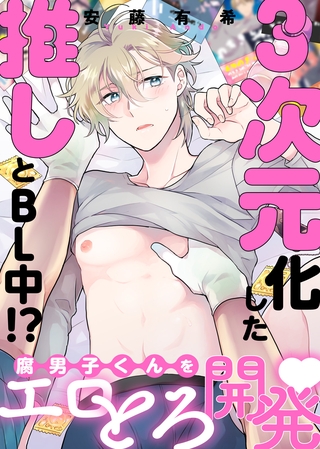 【期間限定　試し読み増量版】●特装版●３次元化した推しとＢＬ中！？【電子限定おまけ付き】