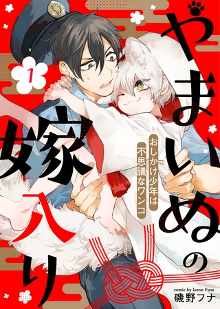 【期間限定 無料お試し版】やまいぬの嫁入り~おしかけ少年は不思議なワンコ~(1) 【期間限定 無料お試し版】やまいぬの嫁入り~おしかけ少年は不思議なワンコ~(1)