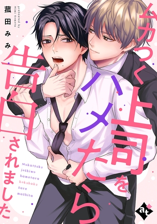 【期間限定　試し読み増量版】ムカつく上司をハメたら告白されました【単話版／菰田みみ】裏アカ上司を暴いてメス堕ちさせるBL④