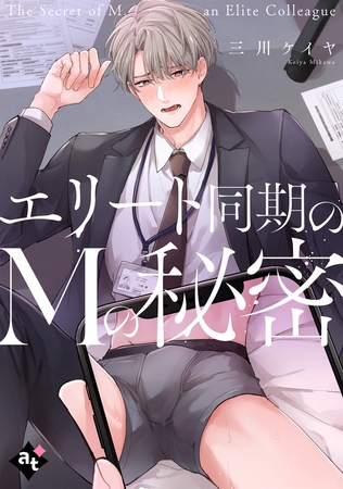 【期間限定 試し読み増量版】エリート同期のMの秘密【単話版/三川ケイヤ】裏アカ上司を暴いてメス堕ちさせるBL⑦ 【期間限定 試し読み増量版】エリート同期のMの秘密【単話版/三川ケイヤ】裏アカ上司を暴いてメス堕ちさせるBL⑦