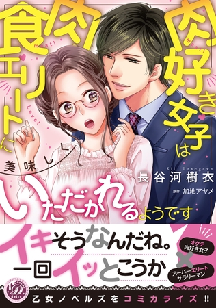 【期間限定 試し読み増量版】肉好き女子は肉食エリートに美味しくいただかれるようです 【期間限定 試し読み増量版】肉好き女子は肉食エリートに美味しくいただかれるようです