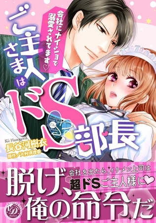 【期間限定 試し読み増量版】ご主人さまはドS部長~会社にナイショで溺愛されてます~ 【期間限定 試し読み増量版】ご主人さまはドS部長~会社にナイショで溺愛されてます~