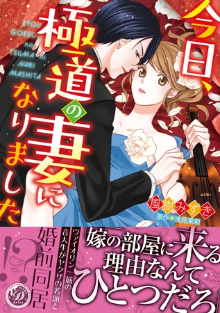 【期間限定 試し読み増量版】今日、極道の妻になりました 【期間限定 試し読み増量版】今日、極道の妻になりました