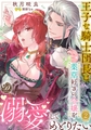 王子な騎士団長は薬草好きの令嬢を溺愛してめとりたい【分冊版】2話 [乙女ドルチェ・コミックス]