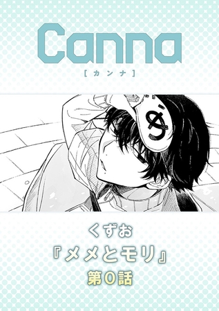 メメとモリ【分冊版】第０話 [プランタン出版]