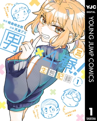 男×4寮！生態記録 1【電子限定特典付き】 [集英社]