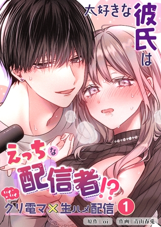 大好きな彼氏はえっちな配信者!?~いくいくクリ電マ×生ハメ配信~【分冊版】1 大好きな彼氏はえっちな配信者!?~いくいくクリ電マ×生ハメ配信~【分冊版】1