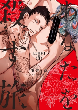 【分冊版】あなたを殺す旅 第3話
